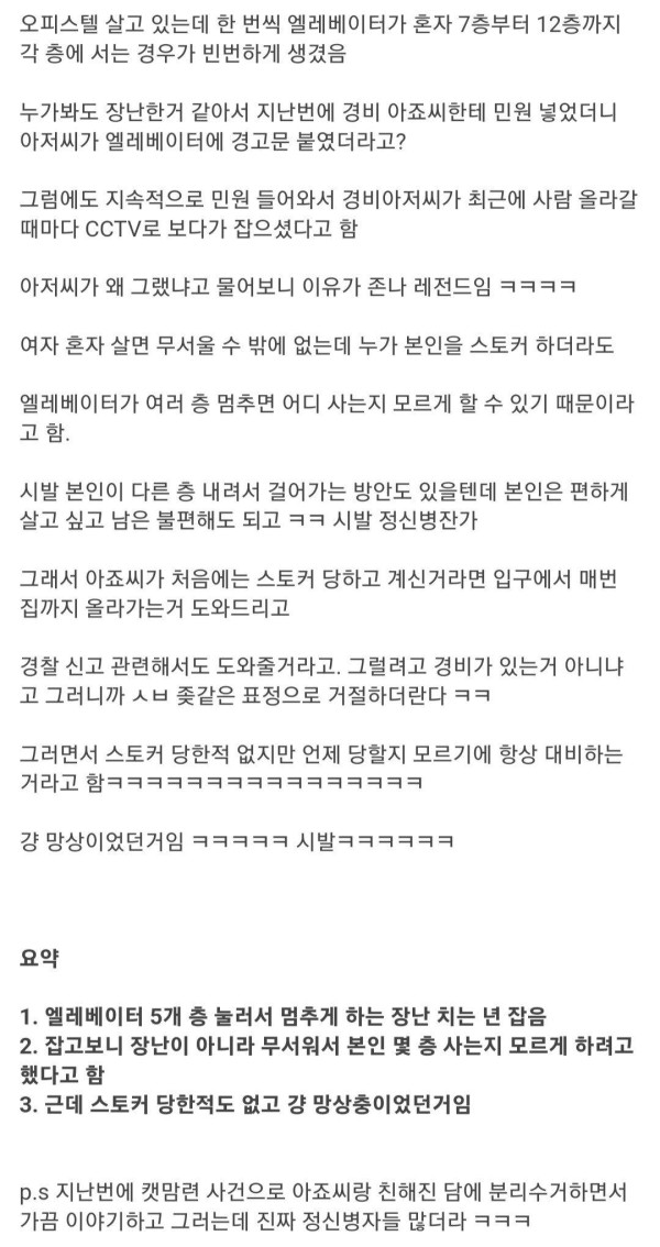 한 여자가 엘베를 여러층 누르는 이유